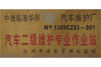滄州臨港華彤汽車(chē)修理廠