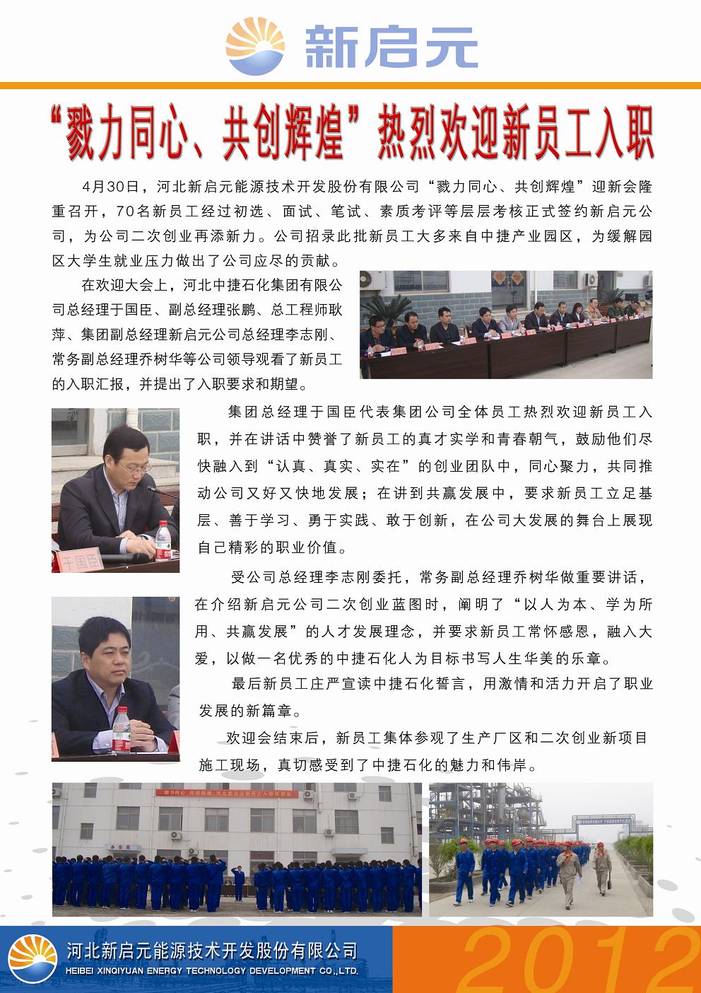 戮力同心、共創(chuàng)輝煌——新啟元?dú)g迎新員工入職大會